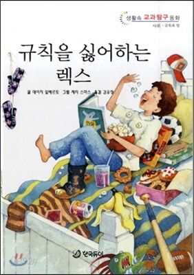 규칙을 싫어하는 렉스