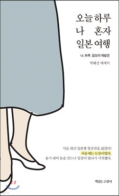 오늘 하루 나 혼자  일본 여행