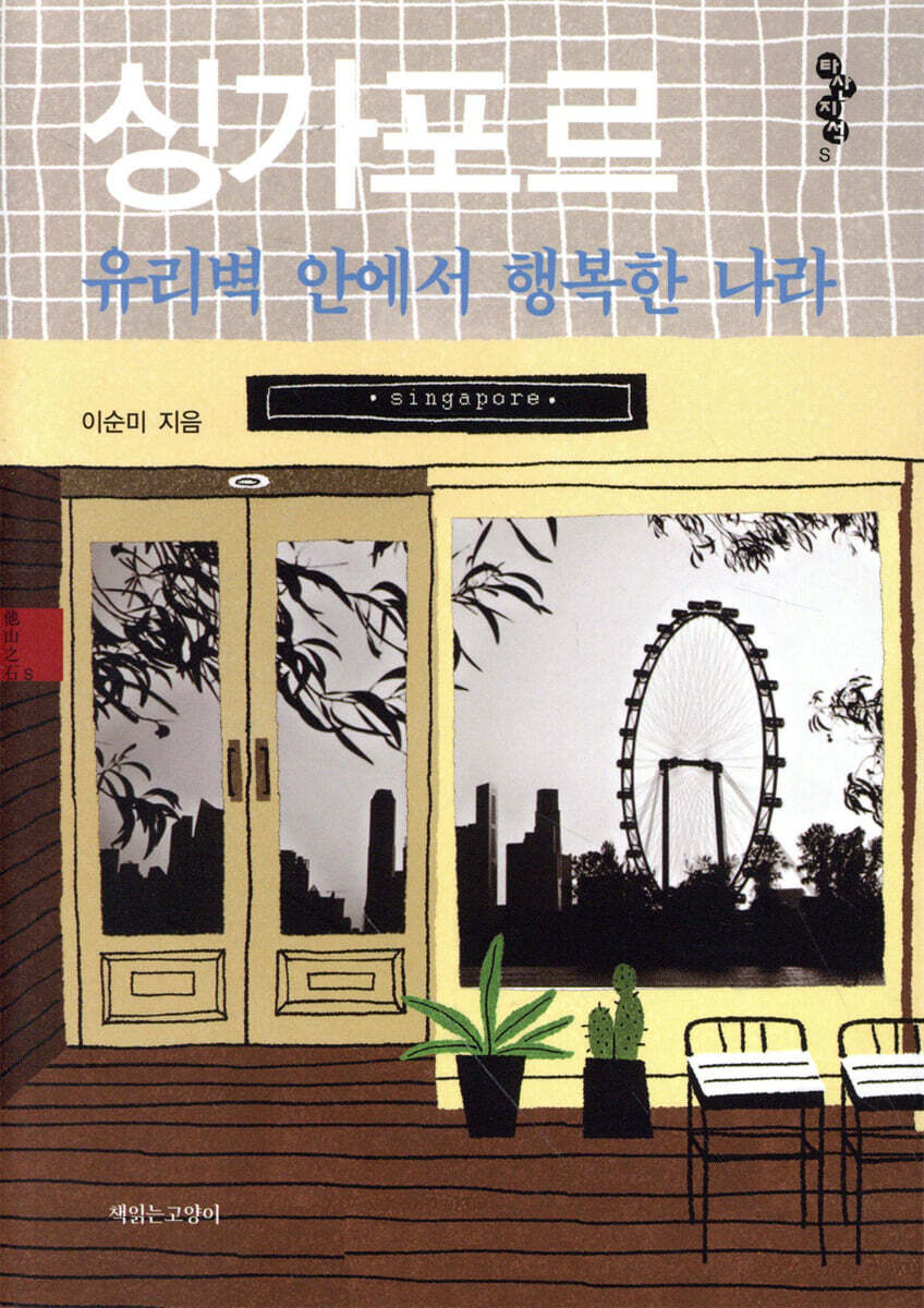 싱가포르 유리벽 안에서 행복한 나라 - 타산지석S