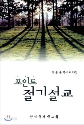 포인트 절기 설교