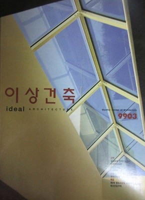 월간 이상건축 1999년 3월호 (79호)