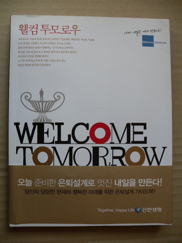 웰컴 투모로우 WELCOME TOMORROW - 은퇴설계 가이드북