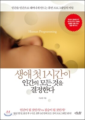생애 첫 1시간이 인간의 모든 것을 결정한다