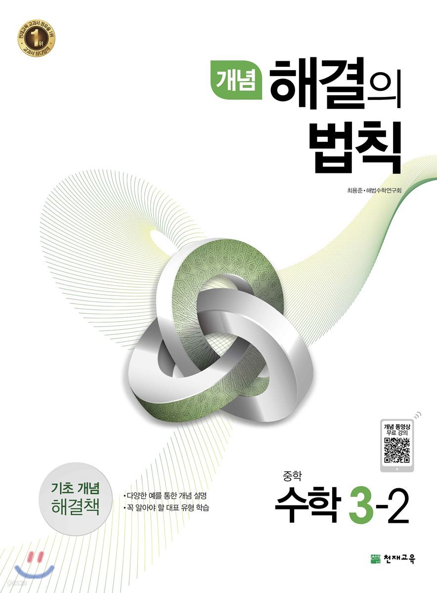 개념 해결의 법칙 중학 수학 3-2 (2019년용)