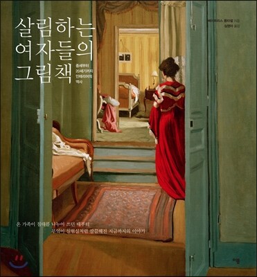 살림하는 여자들의 그림책