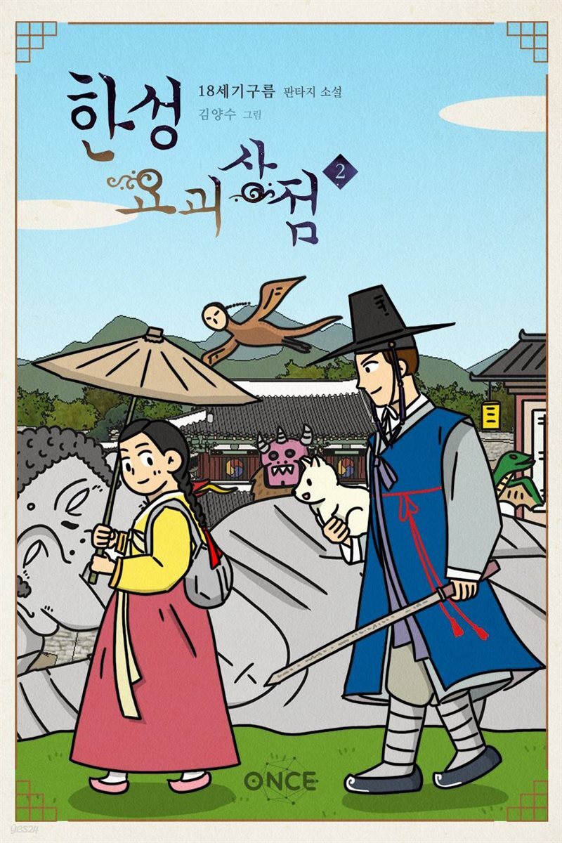 한성요괴상점 2권