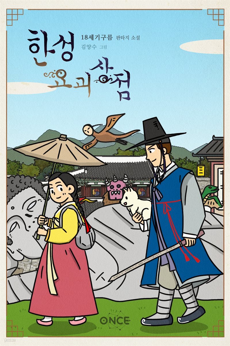 [세트] 한성요괴상점 (총4권/완결)