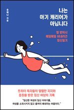 나는 아기 캐리어가 아닙니다