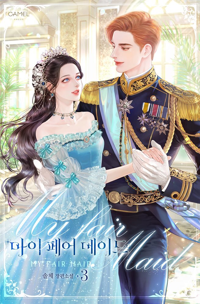 마이 페어 메이드 3권 (완결)