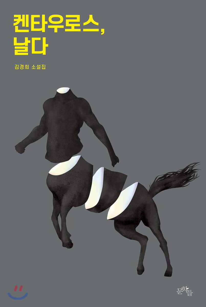 문학들 켄타우로스, 날다