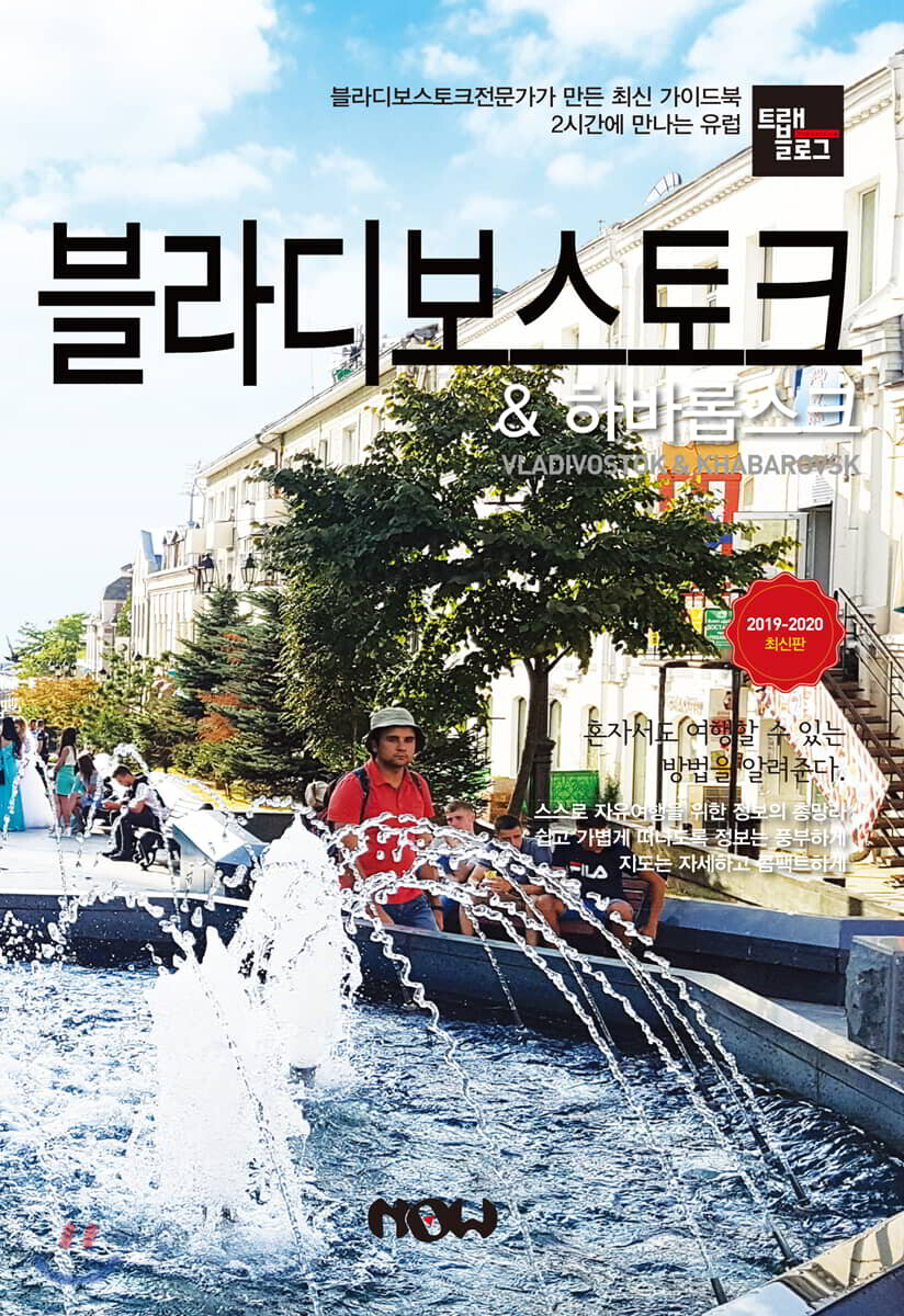 트래블로그 블라디보스토크 & 하바롭스크