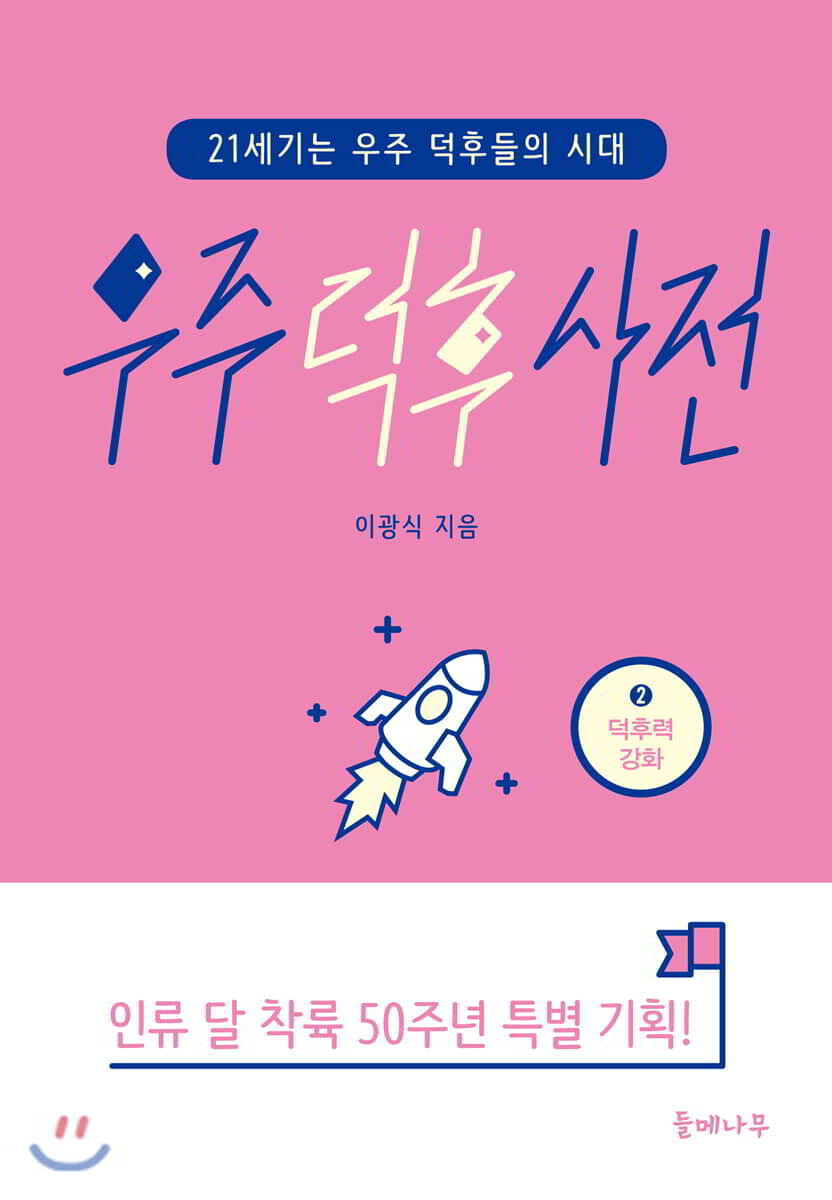 우주 덕후 사전 2