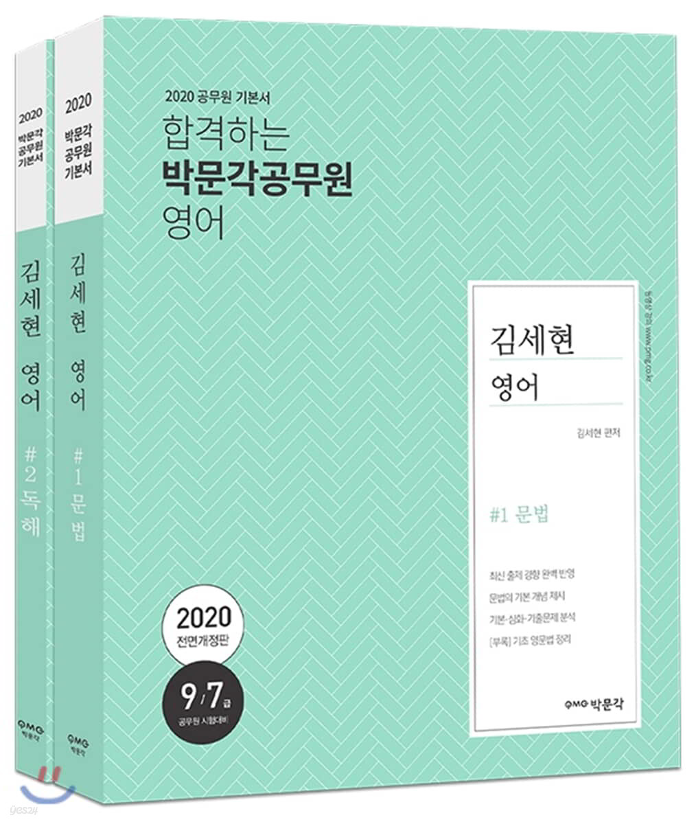 2020 김세현 영어 세트