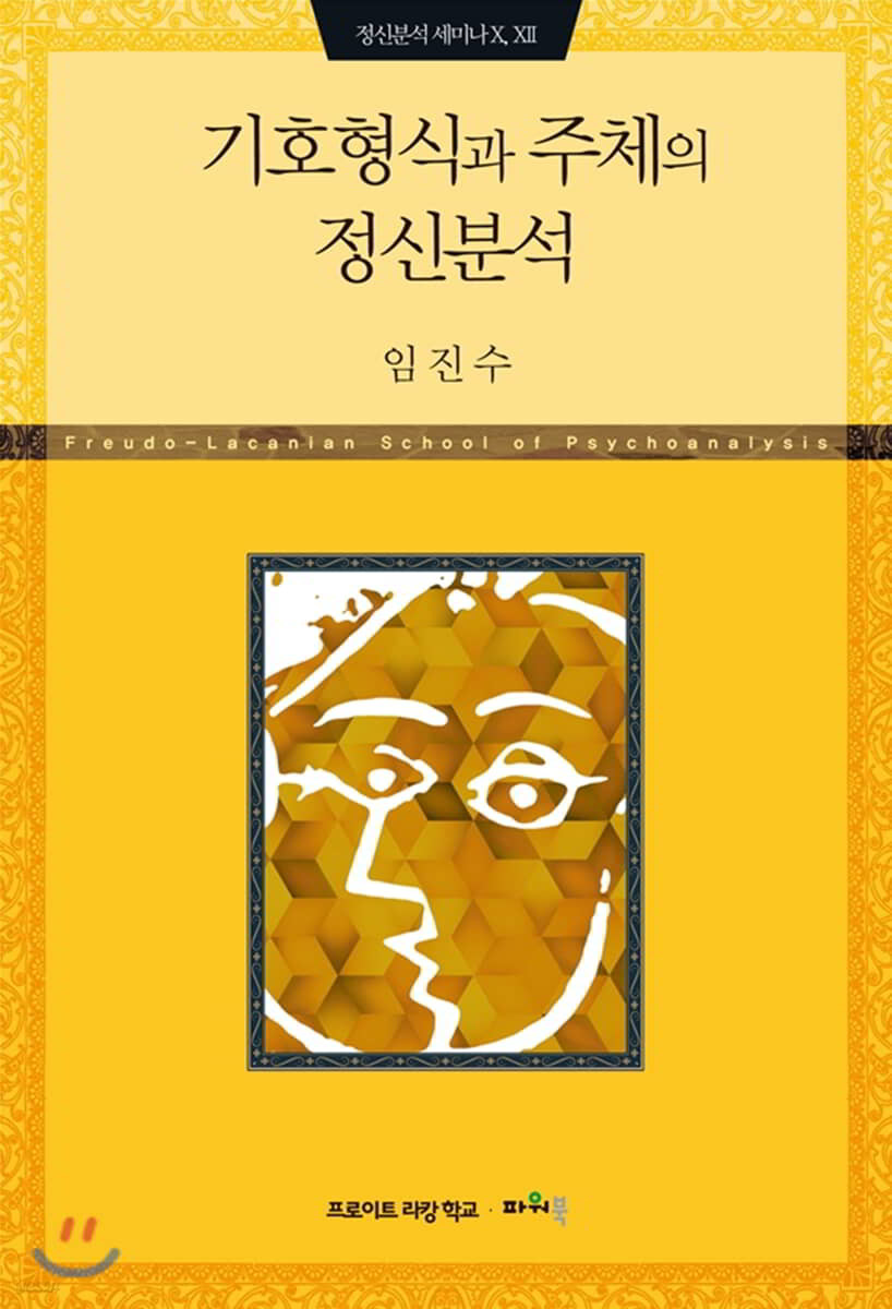 기호형식과 주체의 정신분석