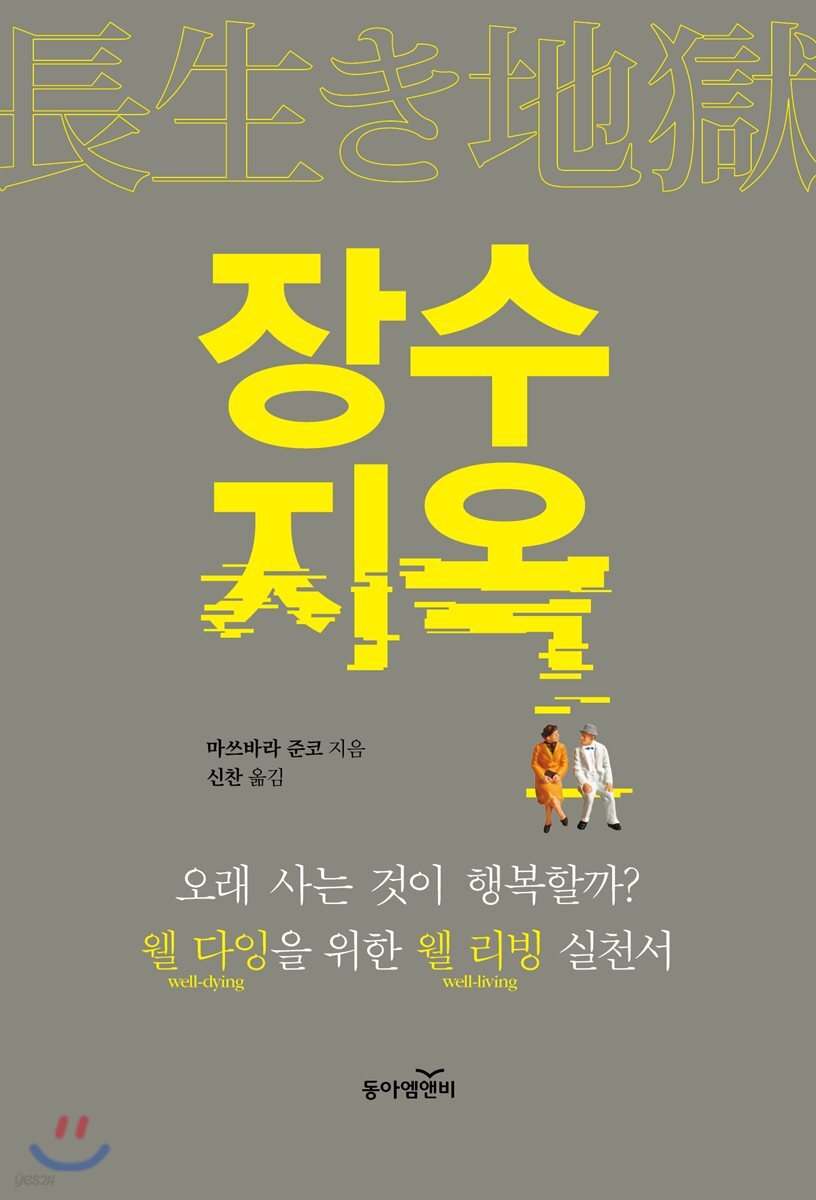 장수 지옥