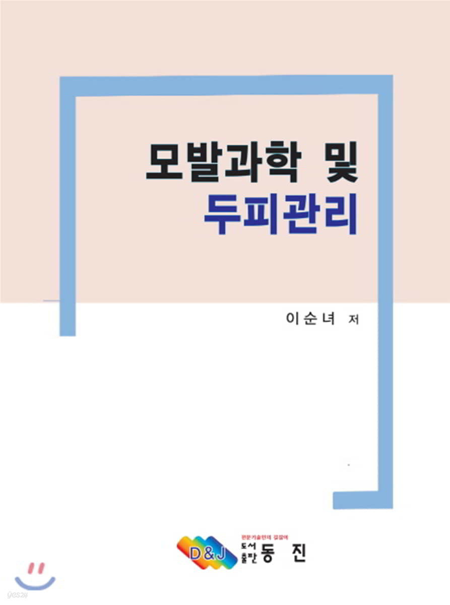 모발과학 및 두피관리