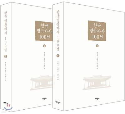 한국명품가사 100선