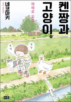 켄짱과 고양이. 때때로 오리