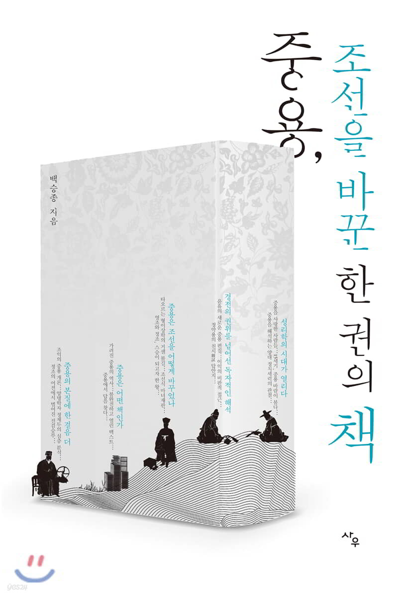 중용, 조선을 바꾼 한 권의 책