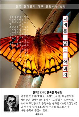 나비를 잡는 아버지 - 현덕 한국문학선집