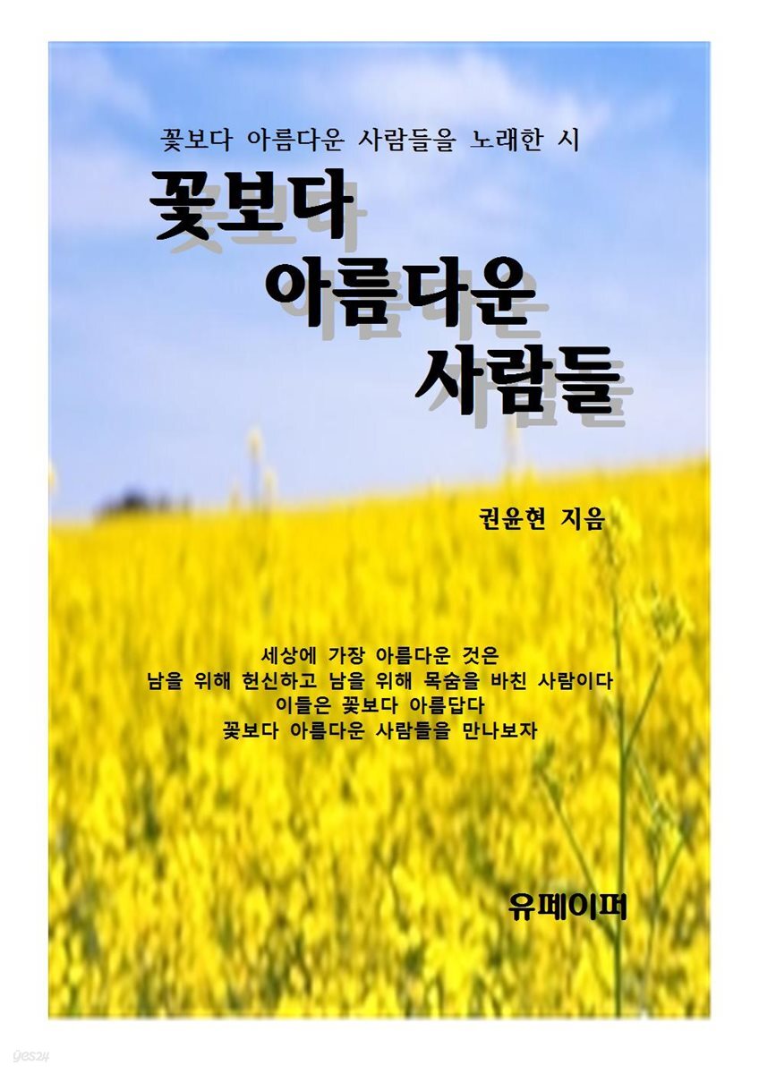 [전자책] 꽃보다 아름다운 사람들 - 예스24 [전자책]꽃보다 아름다운 사람들 - 예스24