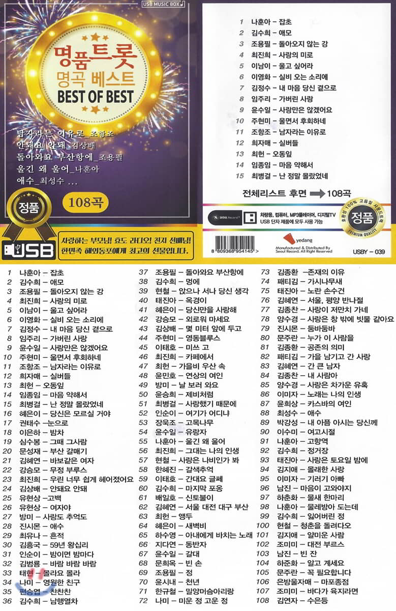 [USB] 명품 트롯 명곡 베스트 108곡 USB