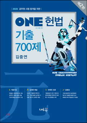 2020 ONE 헌법 기출 700제