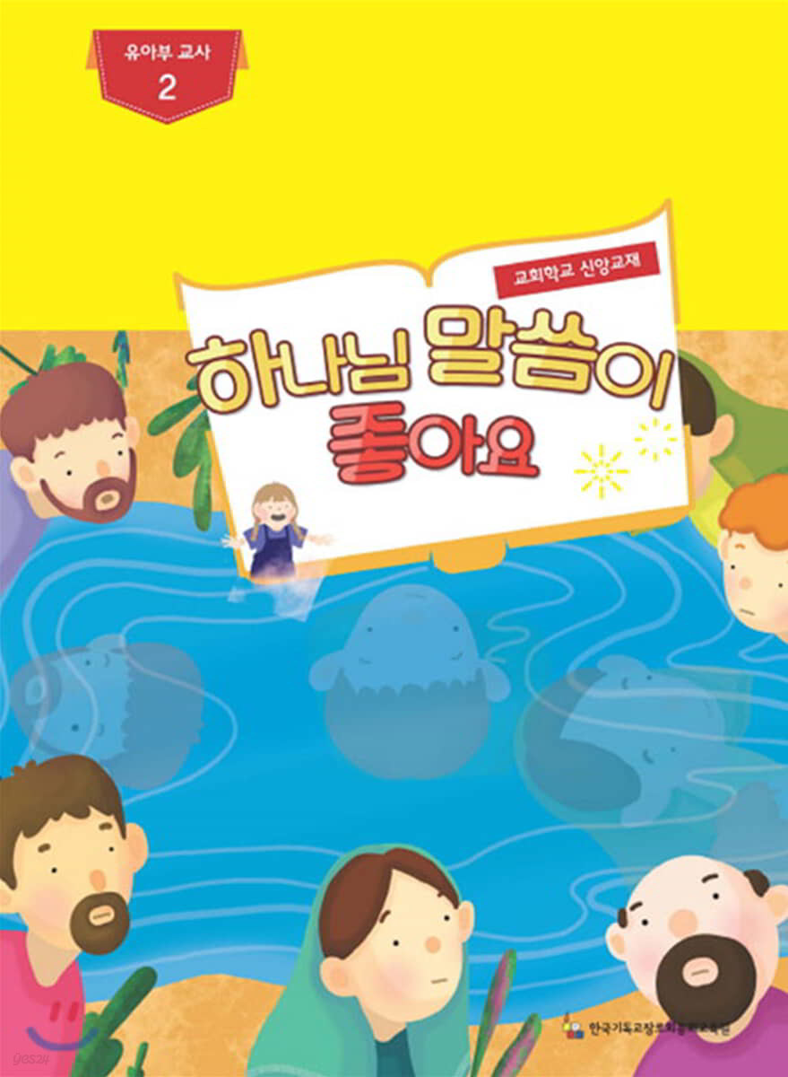 하나님 말씀이 좋아요 교회학교 신앙교재 유아부 교사 2