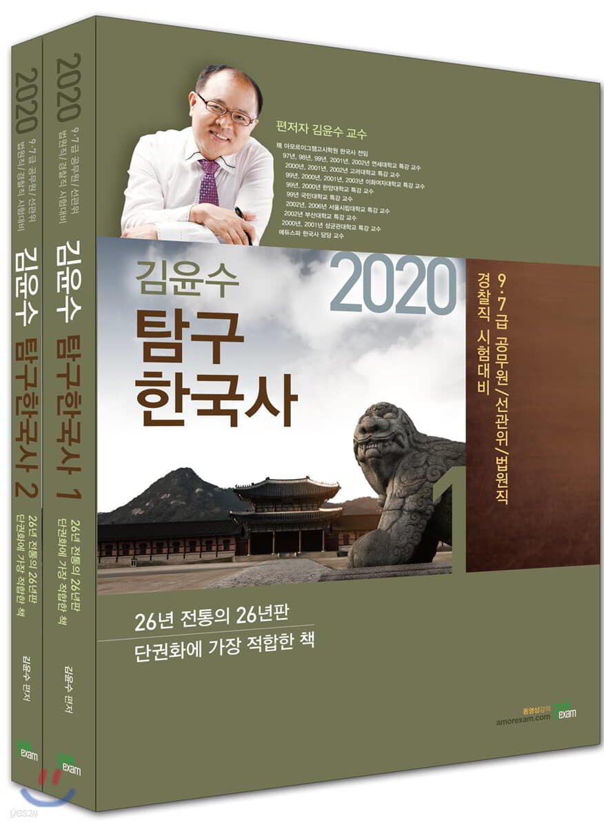 2020 김윤수 탐구한국사 세트