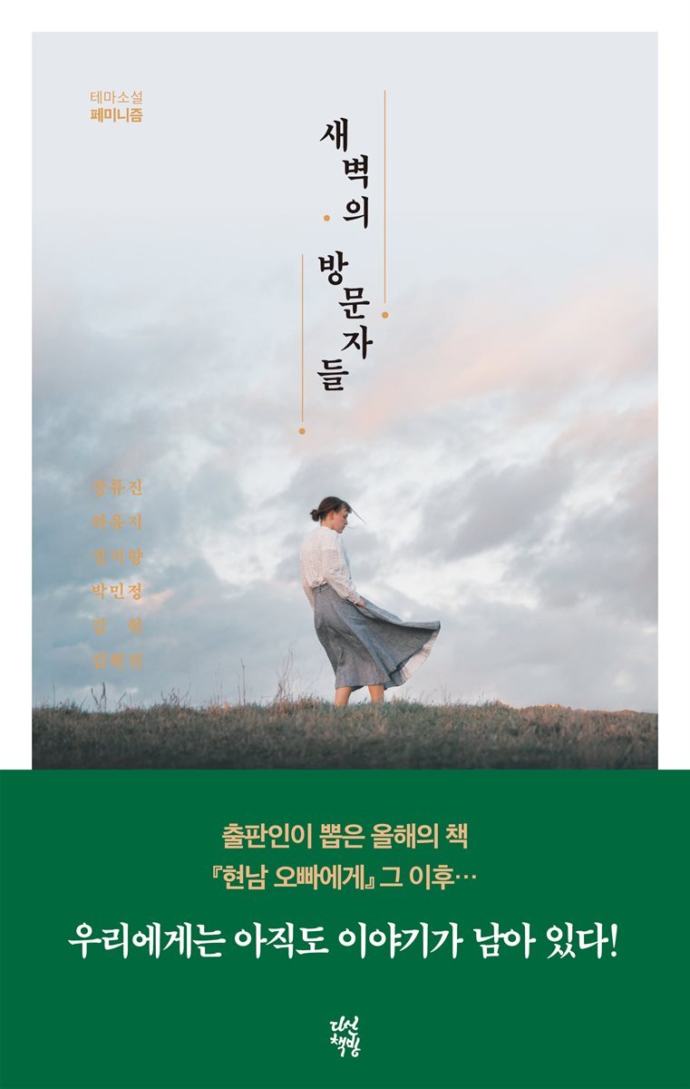 새벽의 방문자들