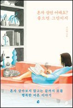 혼자 살면 어때요? 좋으면 그만이지