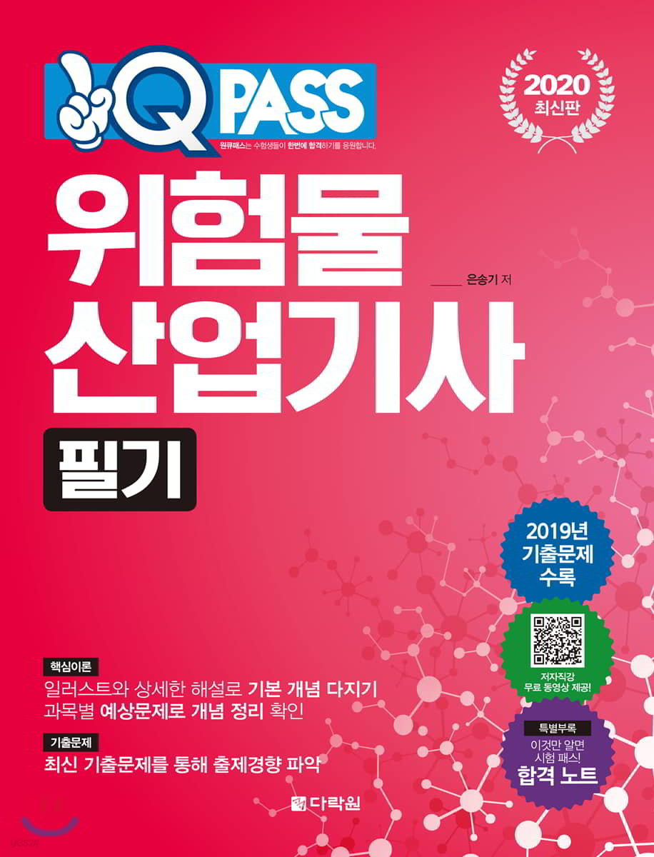 2020 원큐패스 위험물산업기사 필기