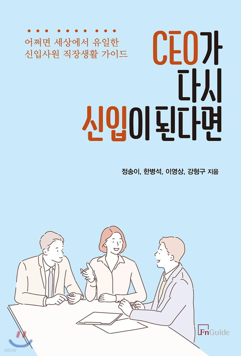CEO가 다시 신입이 된다면