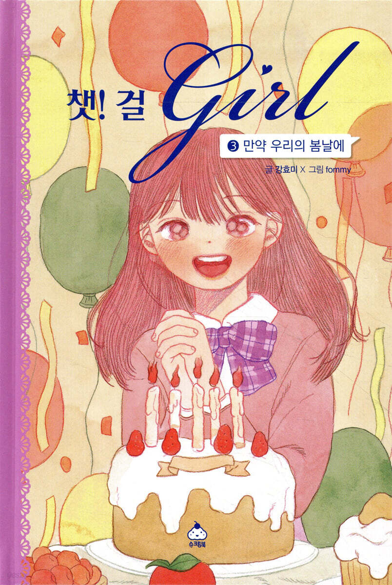 챗걸 3 만약 우리의 봄날에