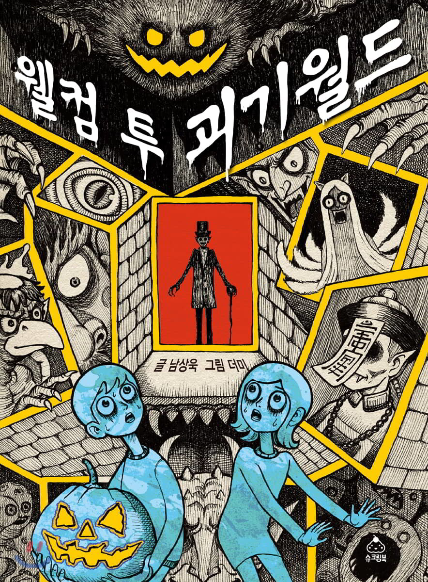 웰컴 투 괴기월드