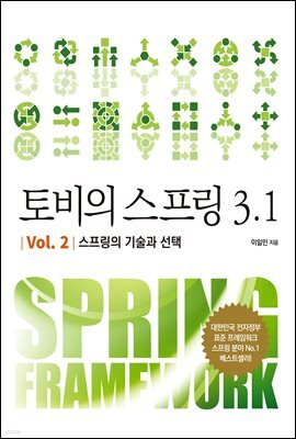 토비의 스프링 3.1 Vol. 2 스프링의 기술과 선택