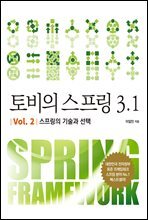 토비의 스프링 3.1 Vol. 2 스프링의 기술과 선택