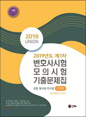 2019 UNION 2019년도 제1차 변호사시험 모의시험 기출문제집 (선택형)