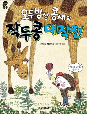 교학사  오두방정 콩새의 작두콩 대작전