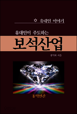 유대인이 주도하는 보석산업