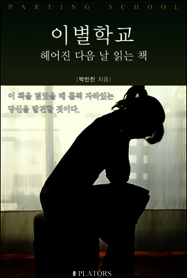 이별학교  헤어진 다음 날 읽는 책