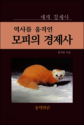 역사를 움직인 모피의 경제사