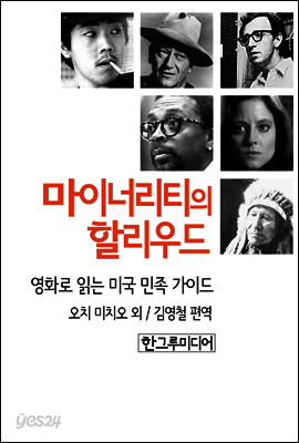 마이너리티의 할리우드 영화로 읽는 미국 민족 보고서