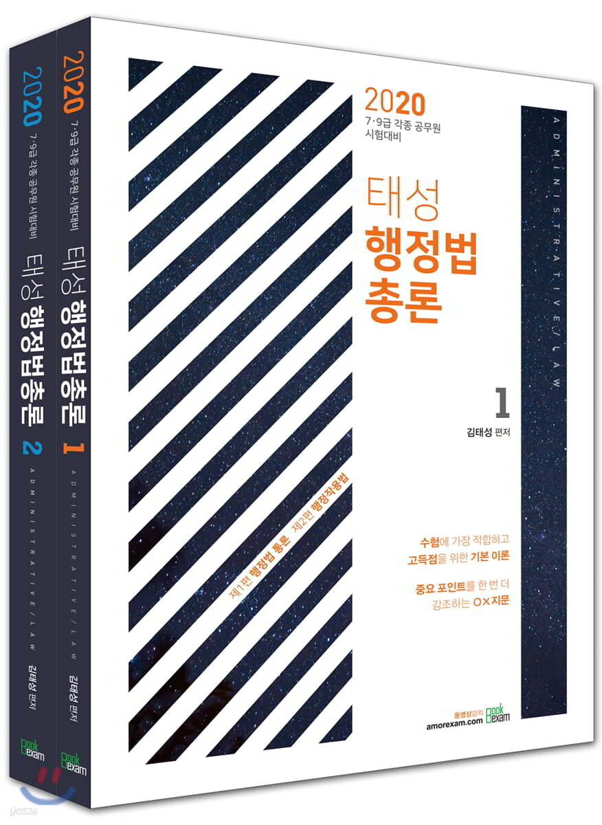 2020 태성 행정법총론 세트
