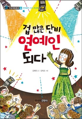 겁 많은 단비, 연예인 되다