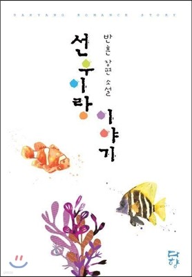 선우이랑 이야기