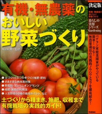 有機.無農藥のおいしい野菜づくり