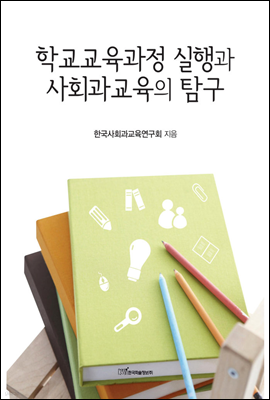 학교교육과정 실행과 사회과교육의 탐구