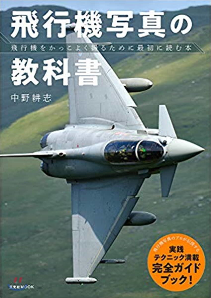 飛行機寫眞の敎科書