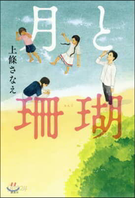 月と珊瑚